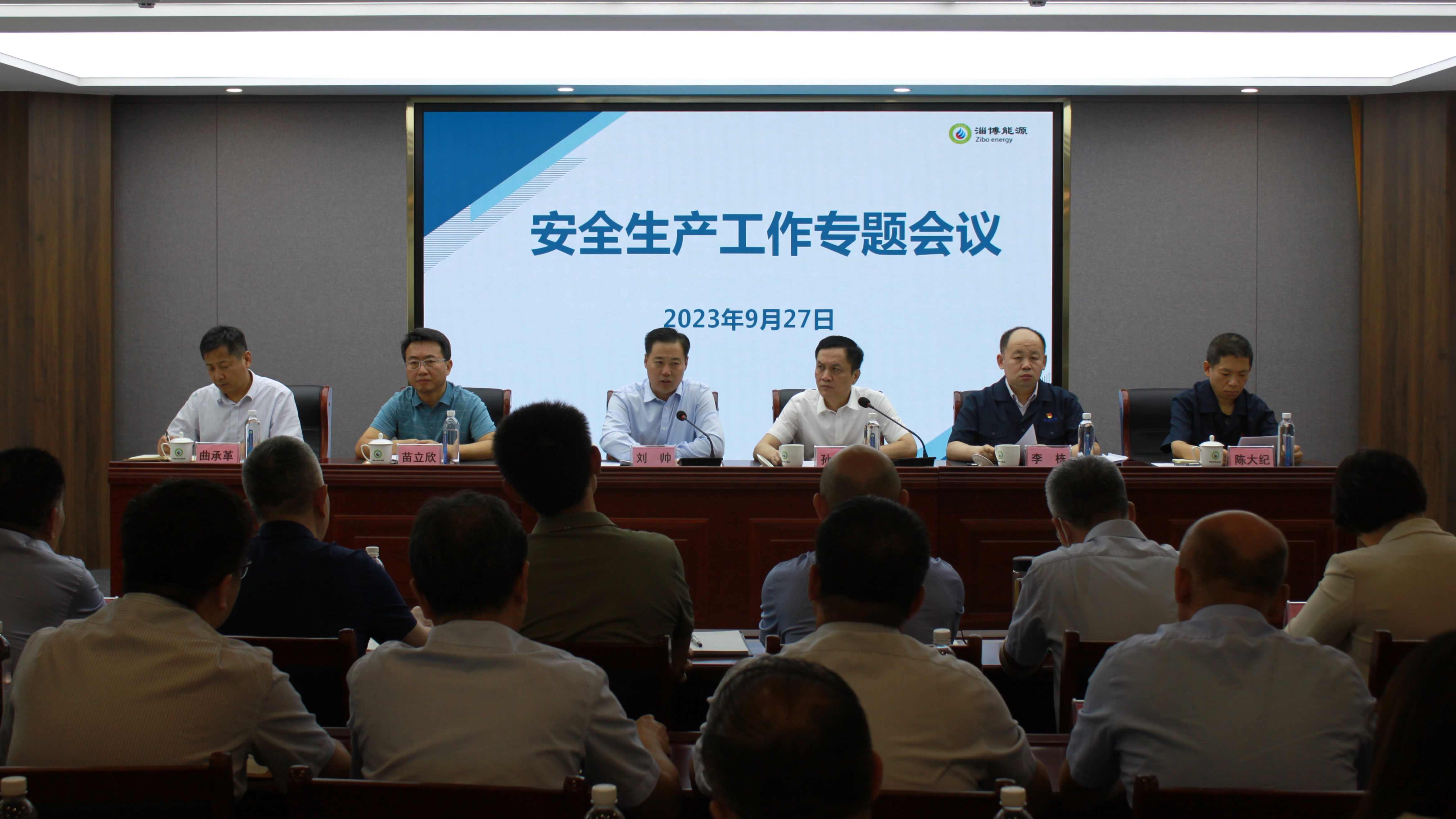 市能源集團組織召開安全生產(chǎn)專題工作會議(圖1)